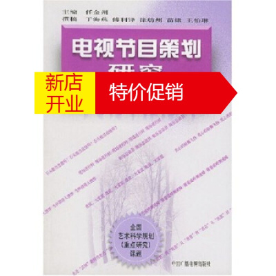 鹏辰正版[正版]电视节目策划研究:全国艺术科学规划重点研究课题 任金州 中国广播电视出版社