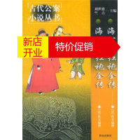 鹏辰正版[正版]海公大红袍全传海公小红袍全传 [清] 佚名,李永祜,李文苓 等 校 群众出版社
