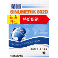 鹏辰正版[正版]精通SINUMERIK 802D 数控铣削编程 李晓晖,昝华 机械工业出版社