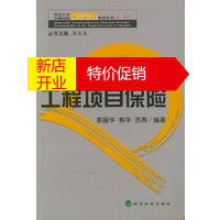 鹏辰正版[正版]工程项目保险——同济大学中德学院保险管理系列丛书 郭振华 经济科学出版社