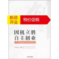 鹏辰正版[正版]因机立胜自主创业:宁波高校学生创业案例导读 蒋和法 宁波出版社