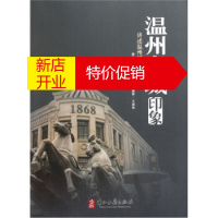 鹏辰正版[正版]温州老城印象:讲述温州城的陈年旧事 金丹霞,周红;王超俊 绘 浙江古籍出版社