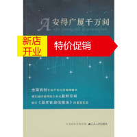 鹏辰正版[正版]安得广厦千万间-共有产权的淮安模式 鲍磊 江苏人民出版社