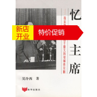 鹏辰正版[正版]忆---我亲身经历的若干重大历史事件片断 吴冷西 新华出版社