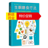 鹏辰正版[正版]生酮膳食疗法:如何和减缓认知障碍 〔日〕白泽卓二 南海出版公司