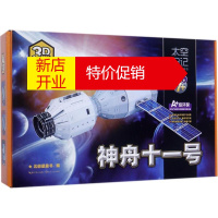 鹏辰正版【正版】神舟十一号幼儿图书 手工书 早教书 儿童书籍 北极星童书 编