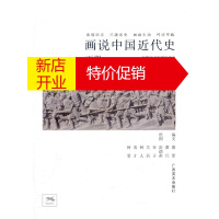 鹏辰正版[正版]画说中国近代史(下) 萧菲,萧兵文,雷德祖 等绘 广西美术出版社