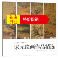 鹏辰正版[正版]宋元绘画作品精选 中国画家名作精鉴 潘嘉来,王晓斌,吴山明 浙江摄影出版社