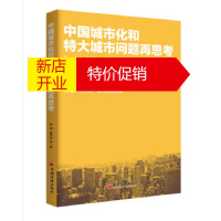 鹏辰正版[正版]中国城市化和特大城市问题思考 樊纲,郭万达,等; 中国经济出版社