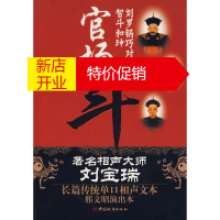 鹏辰正版[正版]官场斗:刘罗锅巧对乾隆智斗和珅 邢文昭著 中国城市出版社