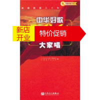 鹏辰正版[正版]中华好歌100首大家唱 人民音乐出版社编辑部,中国唱片总公司 人民音乐出版社