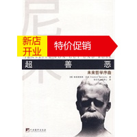 鹏辰正版[正版]超善恶(07版)尼采后期思想文集 (德)尼采,张念乐,潜素心 中央编译出版社