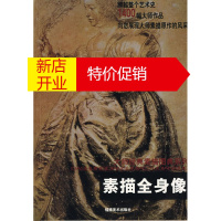 鹏辰正版[正版]大师经典素描图典系列---素描全身像 马驷骏,王远 福建美术出版社