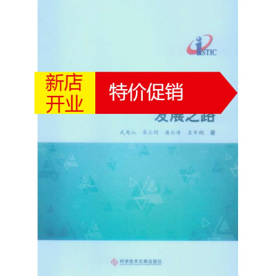 鹏辰正版[正版]中国科技期刊发展之路(科技政策) 武夷山,梁立明,潘云涛,袁军鹏 科技文献出版社