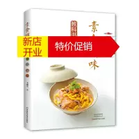 鹏辰正版正版 素食调味教科书 烹饪美食 家常菜谱 烹饪 河南科学技术出版社