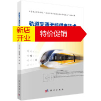 鹏辰正版正版 轨道交通无线供电技术 新型无接触网供电系统电磁感应式无线电能传输技术书籍