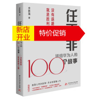 鹏辰正版正版 任正非讲给华为人的100个故事 华为研究专家余胜海2021年重磅力作