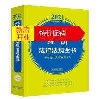 鹏辰正版正版 中华人民共和国经济法律法规全书（含相关政策及典型案例）（2021年版） 法律法规