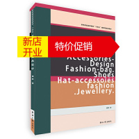 鹏辰正版服饰品设计 服饰品设计案例 服饰品设计过程 服装纺织规划教材 东华大学出版社 傅婷