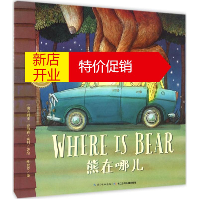 鹏辰正版正版 双语绘本:熊在哪儿(平)绘本图画书 儿童课外读物 长江少年儿童出版社