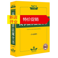 鹏辰正版正版 2021中华人民共和国民事法律法规全书(含司法解释) 法律法规 法律出版社