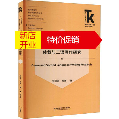 鹏辰正版正版 体裁与二语写作研究 英语专项训练 商务英语 外语教学与研究出版社
