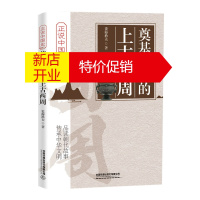 鹏辰正版正版 奠基华夏的上古西周 上古祖先的前尘往事 中国历史历代朝代故事学生中国通史古代史 史海渔夫著