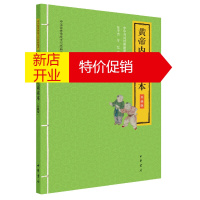 鹏辰正版正版 黄帝内经诵读本(升级版)--中华优秀传统文化经典诵读 文学读物 中华书局