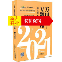 鹏辰正版正版 [2021万国专题讲座·讲义版·民事诉讼法]民事诉讼法——2021国家统一法律职业资格考试万