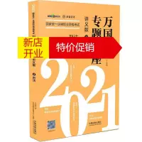鹏辰正版正版 [2021万国专题讲座·讲义版·刑法]刑法——2021国家统一法律职业资格考试万国专题讲座·