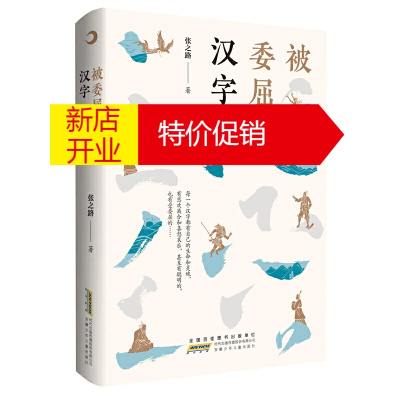 鹏辰正版正版 被委屈的汉字 中国儿童文学 传统文化 儿童课外读物 安徽少年儿童出版社