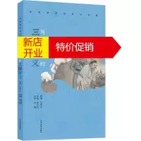 鹏辰正版正版 名家带你读四大名著 写给孩子的三国演义 中国儿童文学 经典名著少儿版 少年儿童出版社