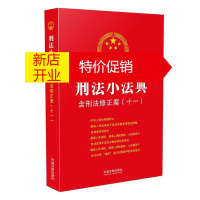 鹏辰正版正版 刑法小法典 含刑法修正案(十一) 中国法制出版社 著 法律汇编 法律法规 法律 刑法 中国法