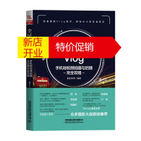 鹏辰正版正版 全民视频Vlog：手机短视频拍摄与后期wan全攻略 150多招实用干货 助你手机拍出大片感
