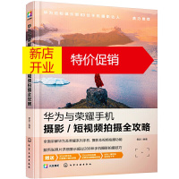 鹏辰正版正版 华为与荣耀手机摄影/短视频拍摄全攻略 手机拍摄技巧及实用功能 风光摄影实战技巧建筑摄影实战技