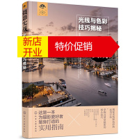 鹏辰正版正版 摄影实战:光线与色彩技巧揭秘 运用光线和色彩掌握高质量摄影技巧 摄影光线与色彩技巧从入门到精