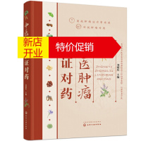 鹏辰正版正版 中医肿瘤临证对药 旨在提高疗效 减少放 化疗的不良反应 对提高肿瘤患者生活质量 延长肿瘤患者