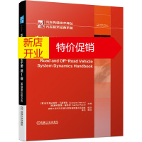 鹏辰正版正版 车辆系统动力学手册 第壹卷:基础理论和方法 马斯蒂努著 汽车技术经典手册 机械工业出版社