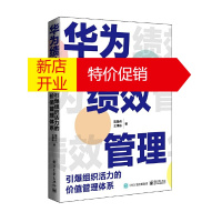 鹏辰正版正版 华为绩效管理(引bao组织活力的价值管理体系) 导向客户价值创造绩效目标围绕战略组织过程管理