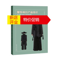 鹏辰正版正版 服装项目产品设计 讲述了服装系列产品设计的各个环节 重新确立了服装項日产品设计的重要地位 丁