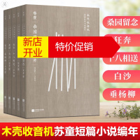 鹏辰正版正版 木壳收音机:苏童短篇小说编年 短篇小说集 故事集 文学读物 江苏凤凰文艺出版社