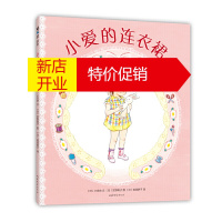 鹏辰正版正版 小爱的连衣裙(2021版) 绘本图画书 儿童课外读物 山东文艺出版社