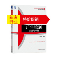 鹏辰正版正版 广告策划:实务与案例(第3版) 吴柏林 著 大中专教材教辅 大学教材 专科教材 工学 机械工