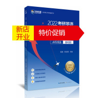 鹏辰正版正版 2022考研英语十年真题点石成金 基础版 2002—2011历年真题解析考研英语一二适用