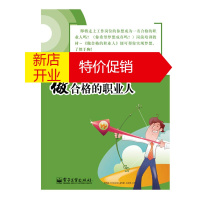 鹏辰正版正版 做合格的职业人 成功励志 人在职场 新人指导培训 电子工业出版社