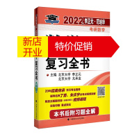 鹏辰正版正版 2022年李正元 范培华考研数学数学复习全书 数学二 考研数学备考 中国政法大学出