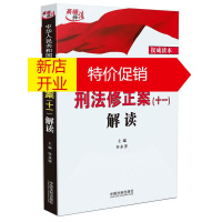 鹏辰正版正版 中华人民共和国刑法修正案(十一)解读 法律法规 法律知识读物 中国法制出版社