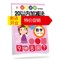 鹏辰正版正版 荣恒教育 幼教启蒙 20以内加减法 启蒙认知 小学教辅 山东美术出版社