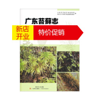 鹏辰正版正版 广东苔藓志 吴德邻著 农业基础科学 科学与自然 生物科学 植物学 广东科技出版社