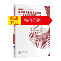 鹏辰正版正版 类似商品和服务区分表——基于尼斯分类第十一版 2021文本 国家知识产权局商标局 编著 法律